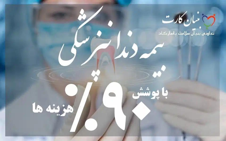 بیمه بنیان سلامت