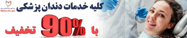تعرفه دندانپزشکی سال 1404