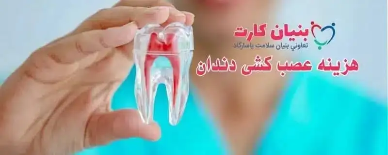 هزینه عصب‌کشی دندان ۱۴۰۵