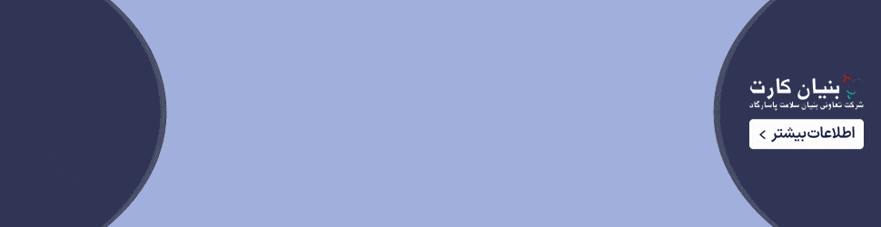 خدمات دندانپزشکی بنیان کارت