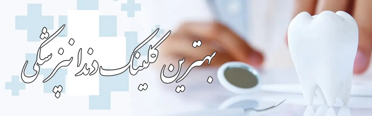 بهترین کلینیک دندانپزشکی