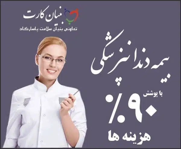 اسامی دندانپزشکی‌‌‌های بنیان سلامت