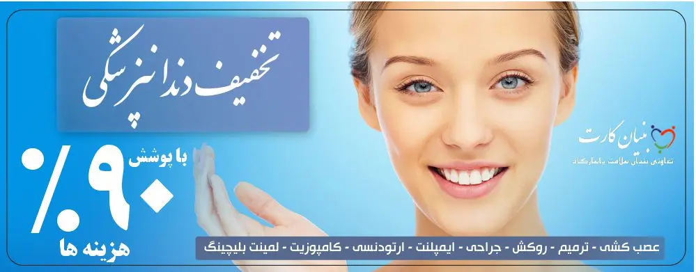 دندانپزشکی بنیان کارت