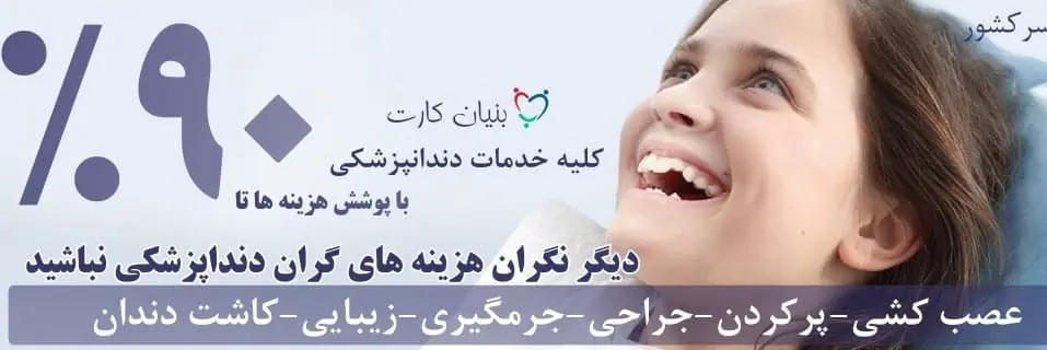 بیمه دندانپزشکی بنیان سلامت پاسارگاد