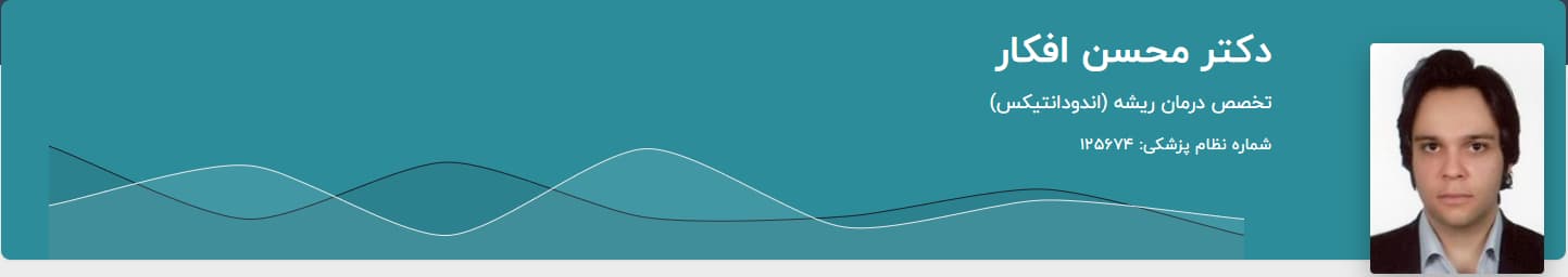 آدرس مطب دکتر محسن افکار و اطلاعات تماس