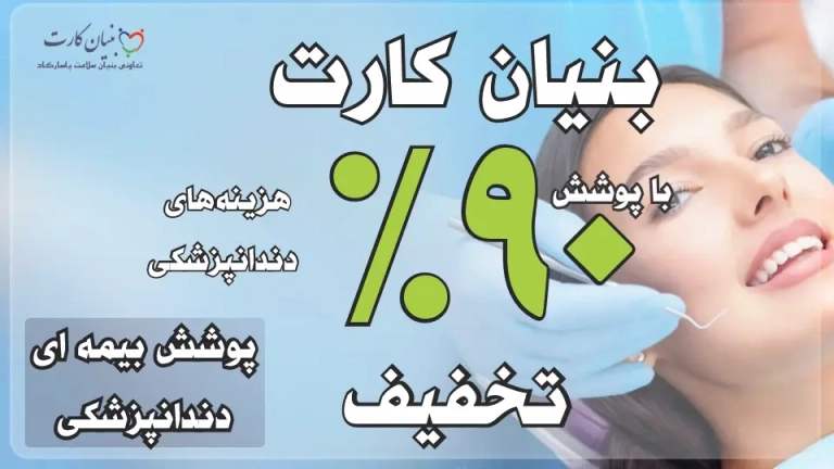 دندانپزشکان بنیان کارت 116 768x432