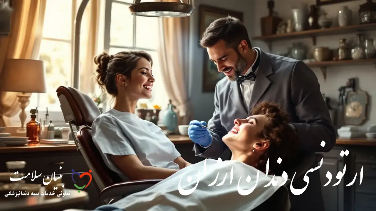 ارتودنسی دندان ارزان