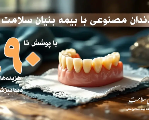 دندان-مصنوعی-با-بنیان-سلامت