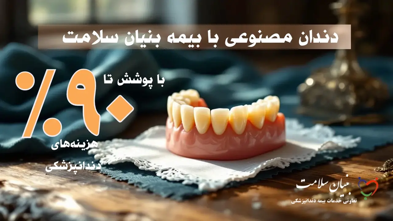 دندان-مصنوعی-با-بنیان-سلامت