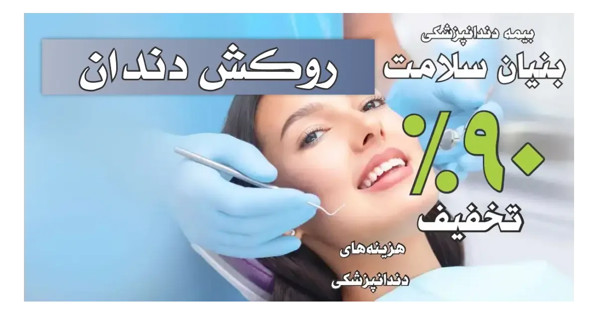 روکش دندان در بندر امام خمینی