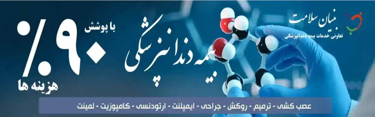 دندانپزشکان شهرستان بنیان سلامت