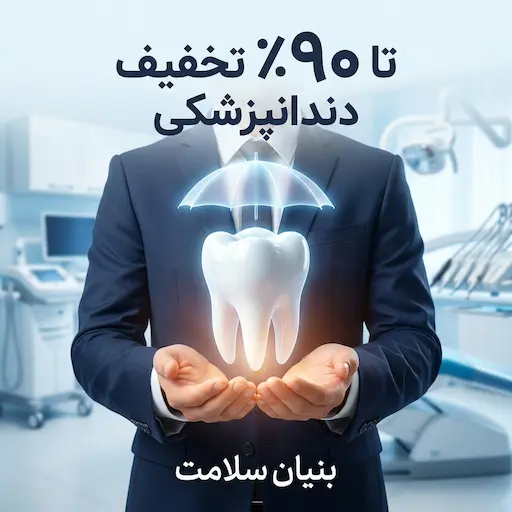   بنیان سلامت تعرفه دندانپزشکی