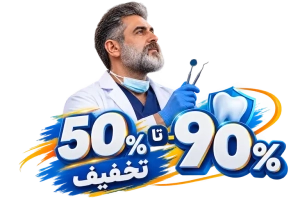 دندانپزشکی بنیان کارت