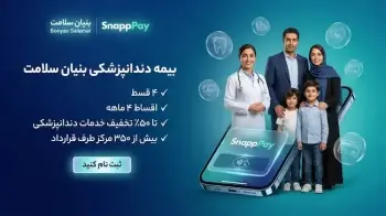 پرداخت اقساطی خدمات دندانپزشکی با اسنپ‌پی در بنیان سلامت